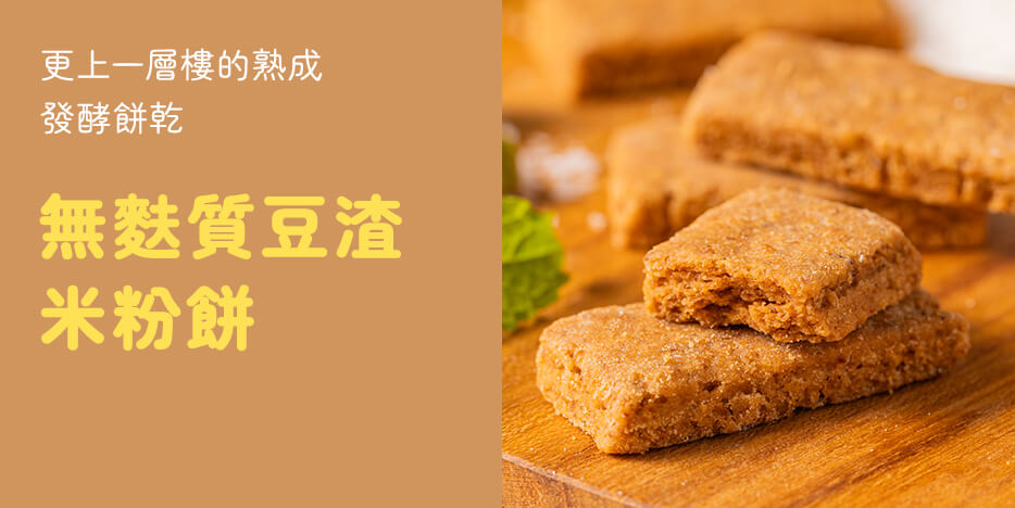 無麩質豆渣米粉餅