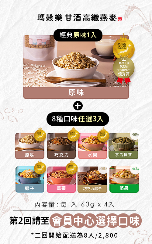 【定期限定】瑪穀樂甘酒高纖燕麥體驗4入組