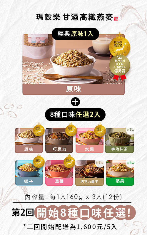 【定期限定】瑪穀樂甘酒高纖燕麥體驗3入組_TOP３口味_餅乾